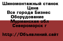 Шиномонтажный станок Unite U-200 › Цена ­ 42 000 - Все города Бизнес » Оборудование   . Мурманская обл.,Североморск г.